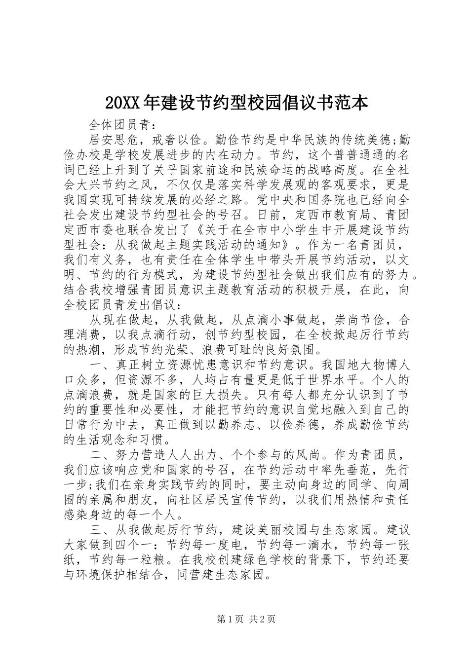 20XX年建设节约型校园倡议书范本_第1页