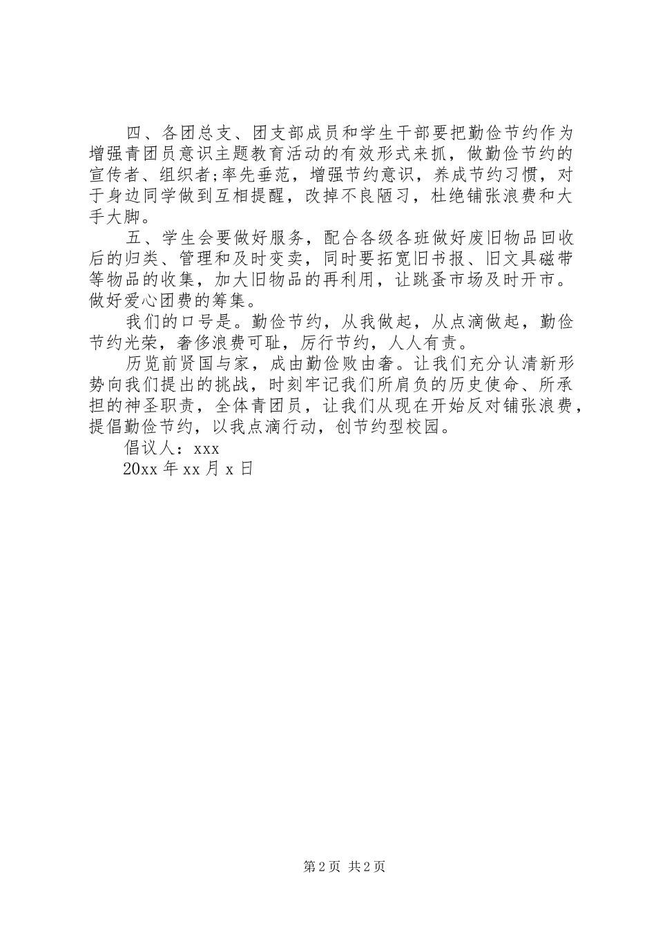 20XX年建设节约型校园倡议书范本_第2页