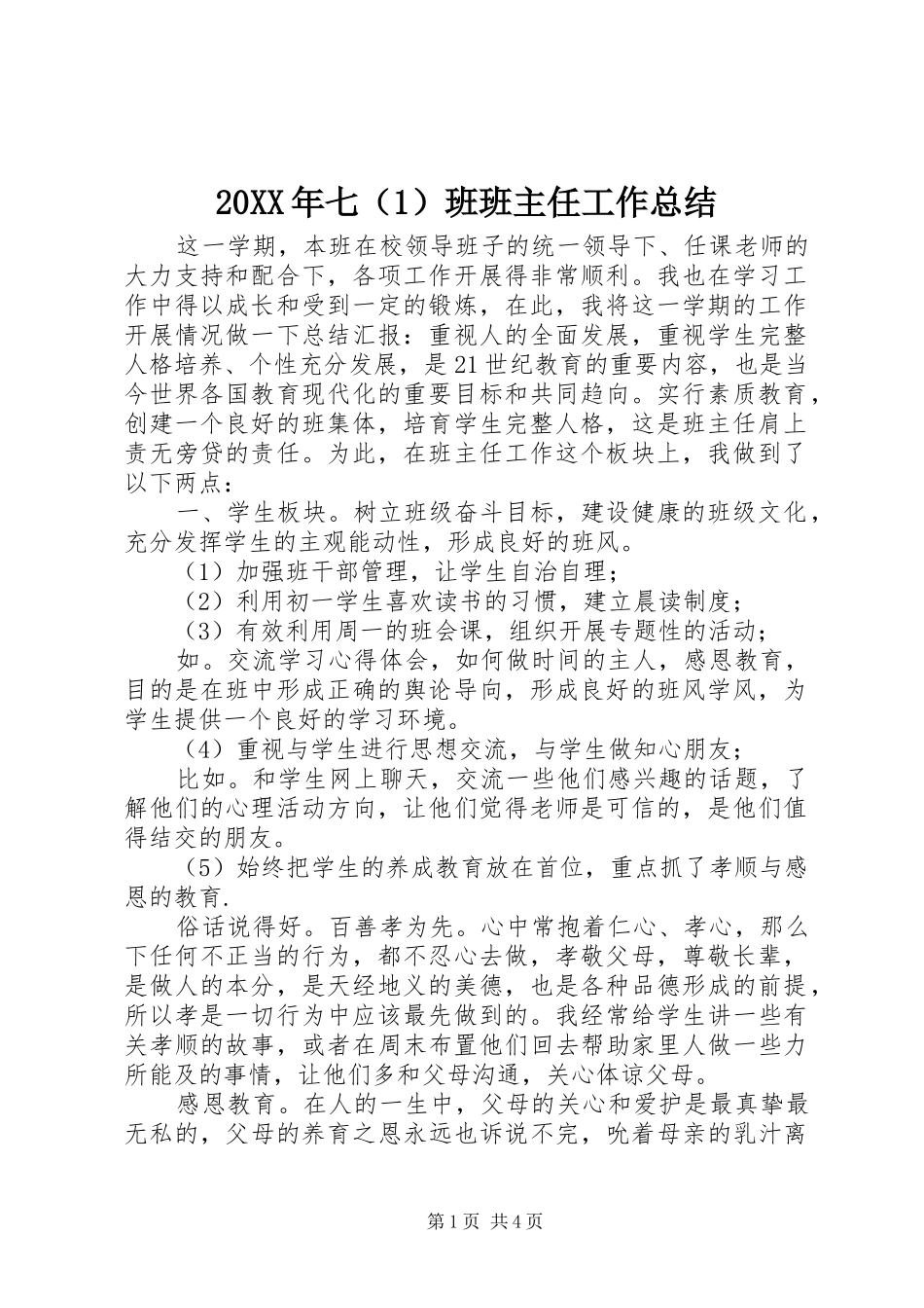 20XX年七（1）班班主任工作总结_第1页