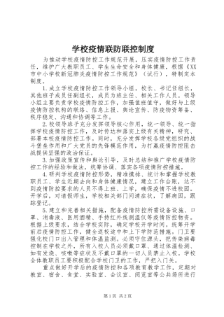 学校疫情联防联控制度