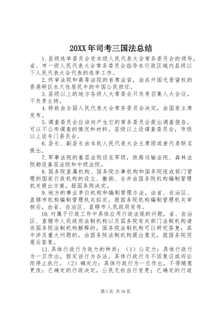 20XX年司考三国法总结 