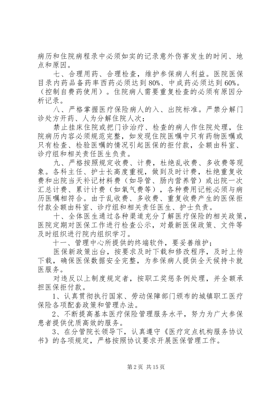 [医院医保管理制度(国家标准)]医院医保管理制度_第2页