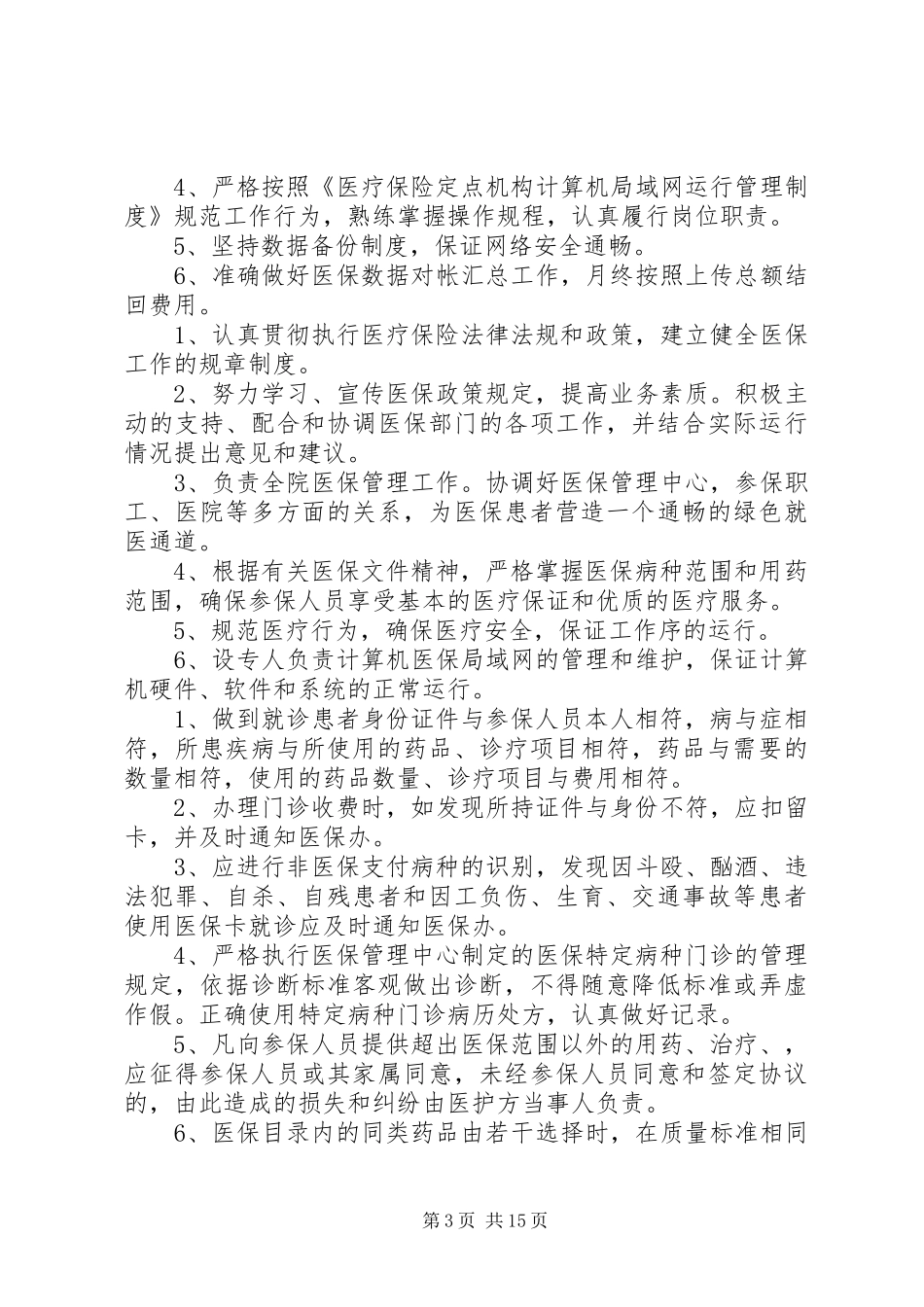 [医院医保管理制度(国家标准)]医院医保管理制度_第3页