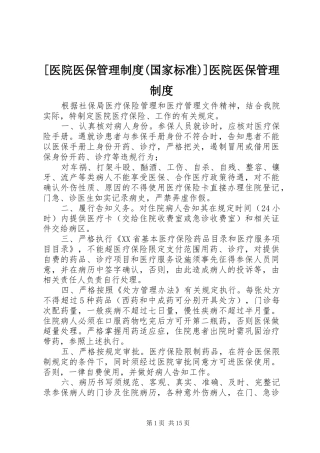 [医院医保管理制度(国家标准)]医院医保管理制度