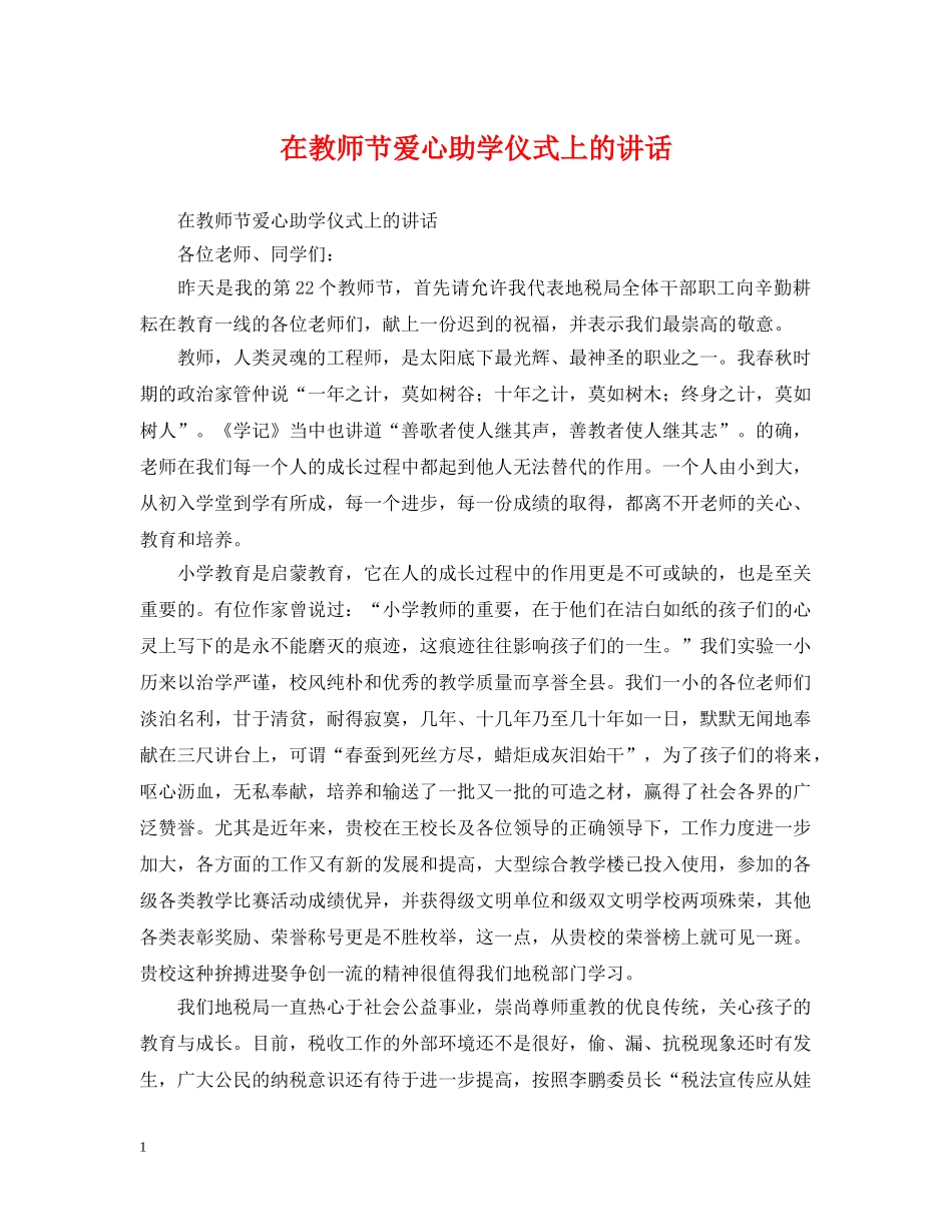 在教师节爱心助学仪式上的讲话 _第1页