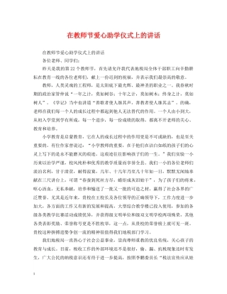 在教师节爱心助学仪式上的讲话 