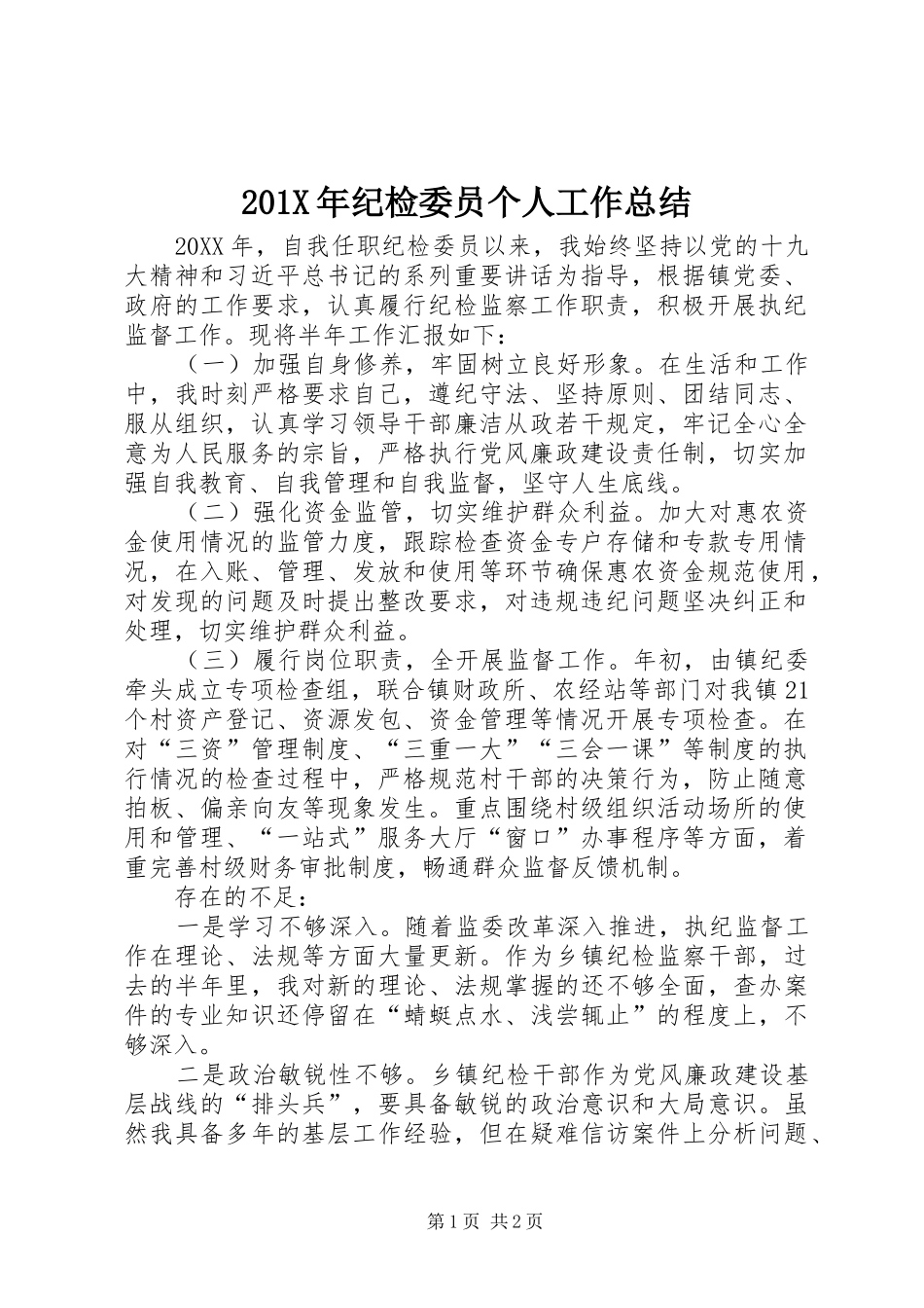 202X年纪检委员个人工作总结_第1页