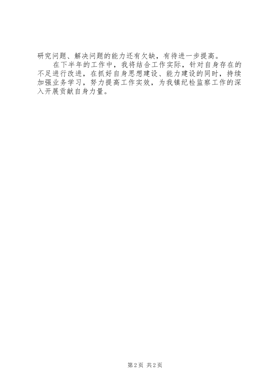 202X年纪检委员个人工作总结_第2页