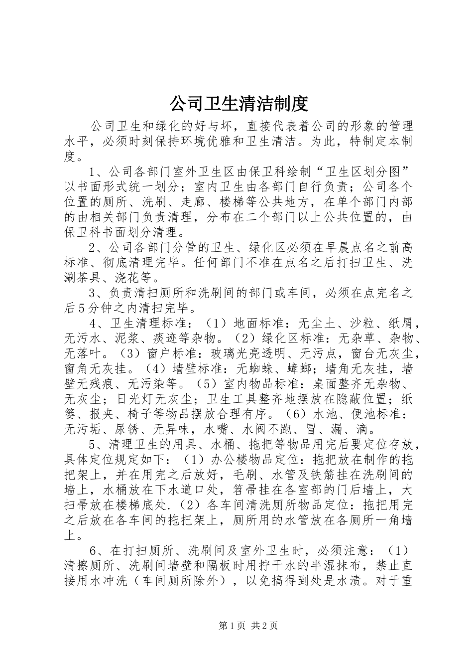公司卫生清洁制度_第1页