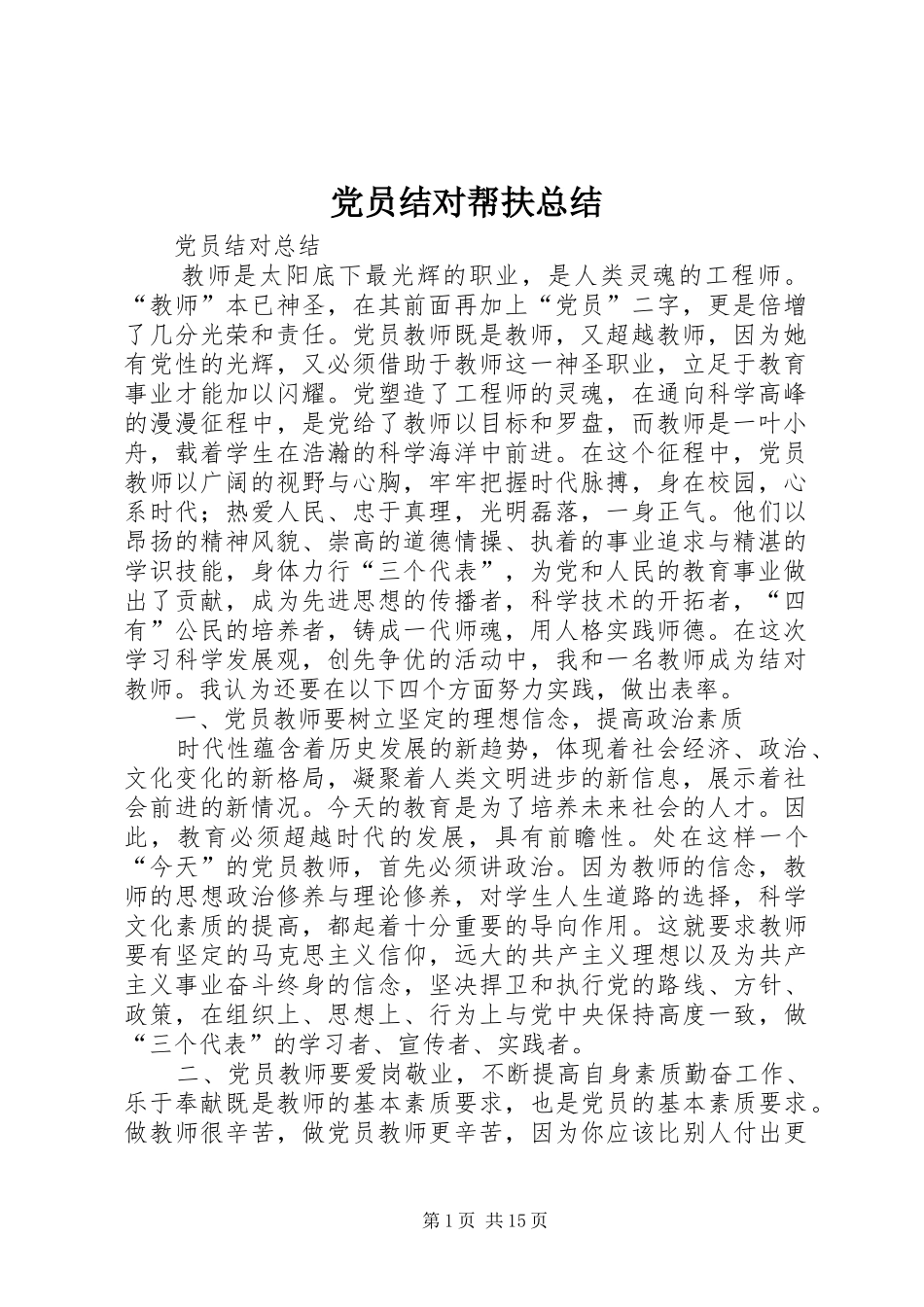 党员结对帮扶总结 _第1页