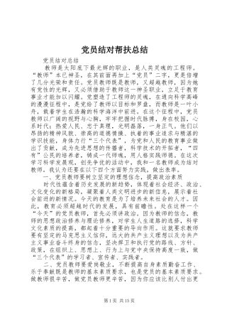 党员结对帮扶总结 