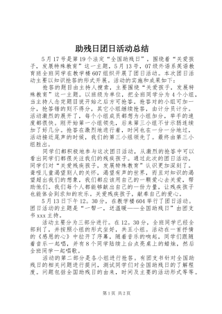 助残日团日活动总结 