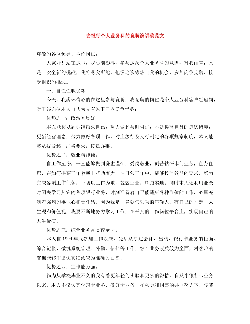 去银行个人业务科的竞聘演讲稿范文 _第1页