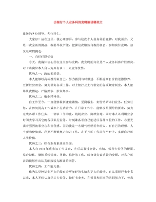 去银行个人业务科的竞聘演讲稿范文 