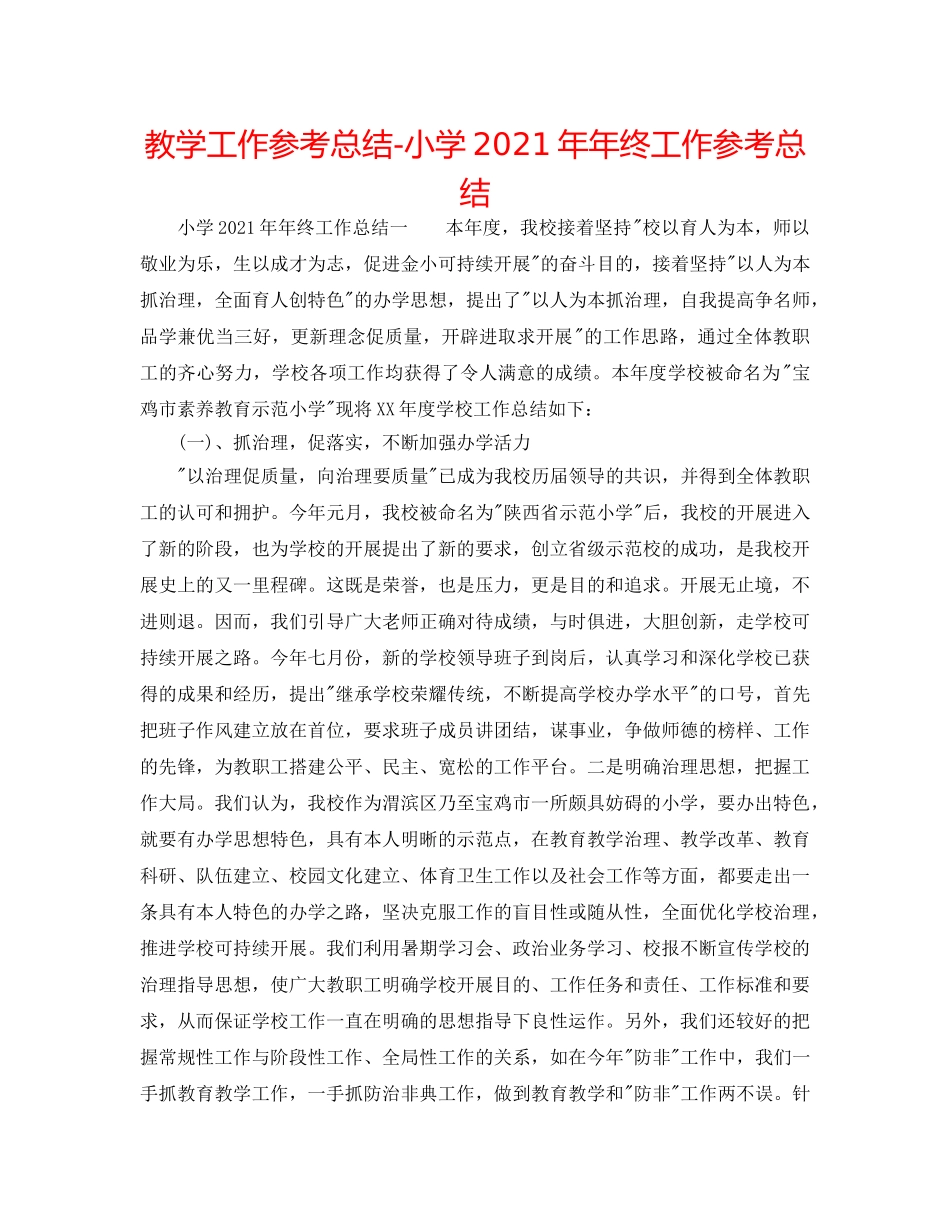 教学工作参考总结-小学2024年年终工作参考总结 _第1页