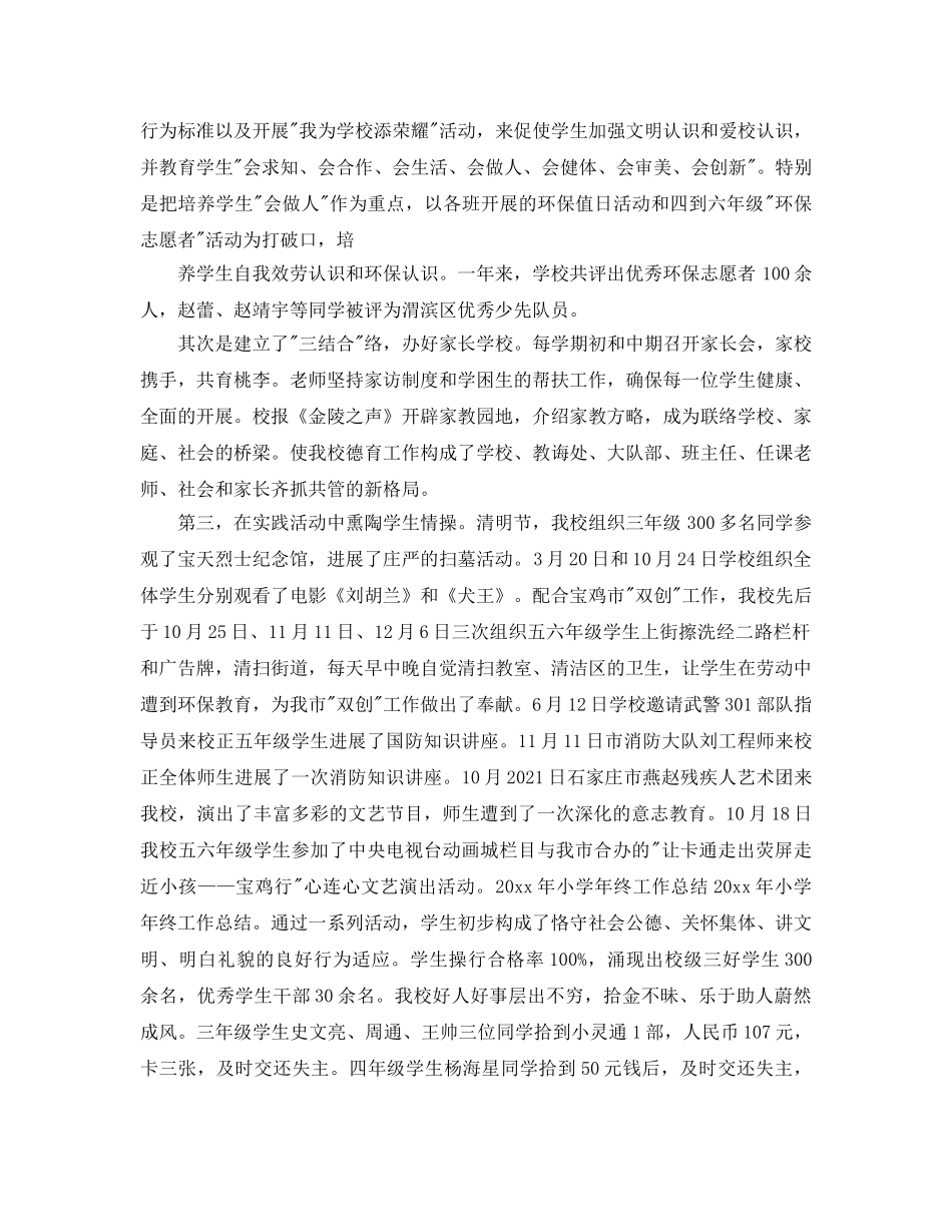 教学工作参考总结-小学2024年年终工作参考总结 _第3页