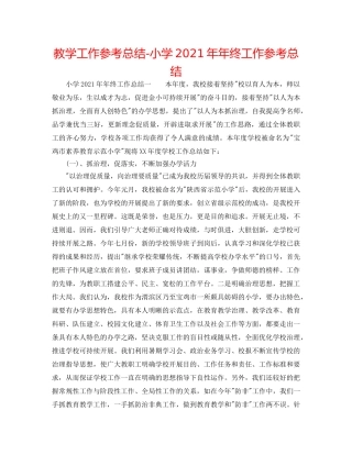 教学工作参考总结-小学2024年年终工作参考总结 