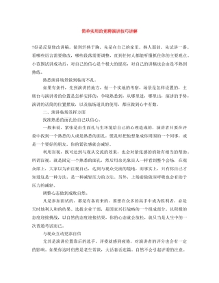 简单实用的竞聘演讲技巧讲解 
