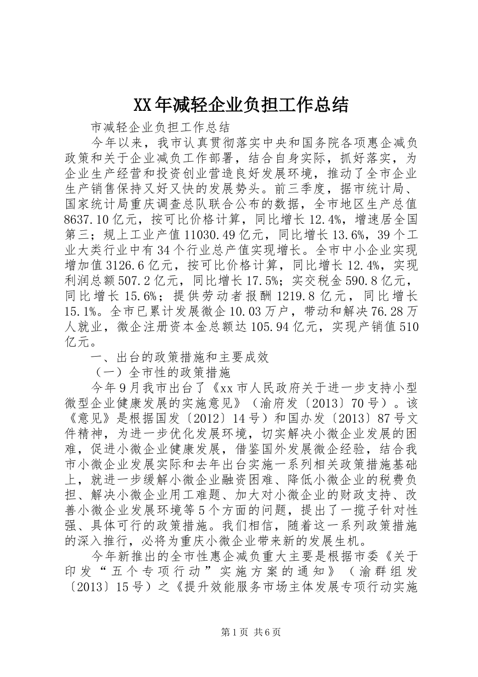 XX年减轻企业负担工作总结 _第1页