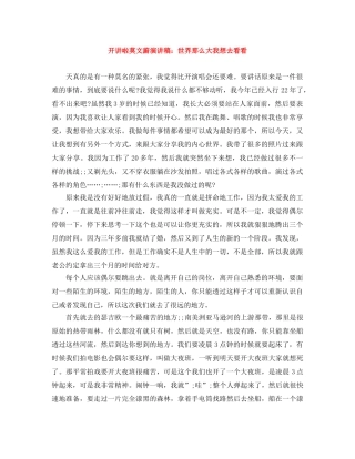 开讲啦莫文蔚演讲稿世界那么大我想去看看 