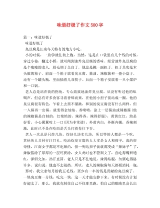 味道好极了作文500字 