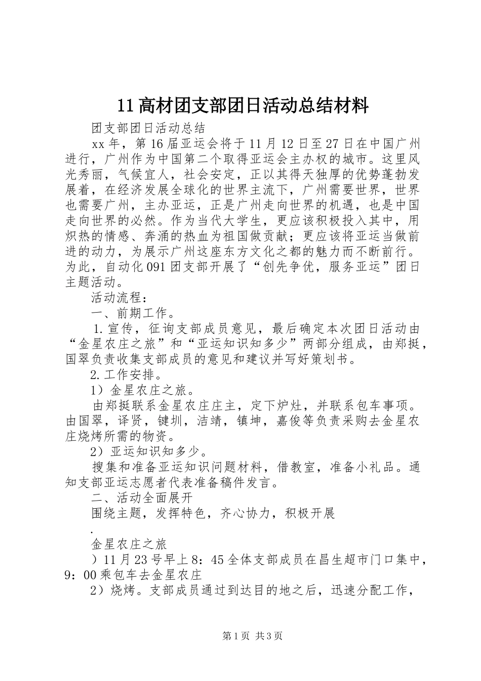 11高材团支部团日活动总结材料 _第1页