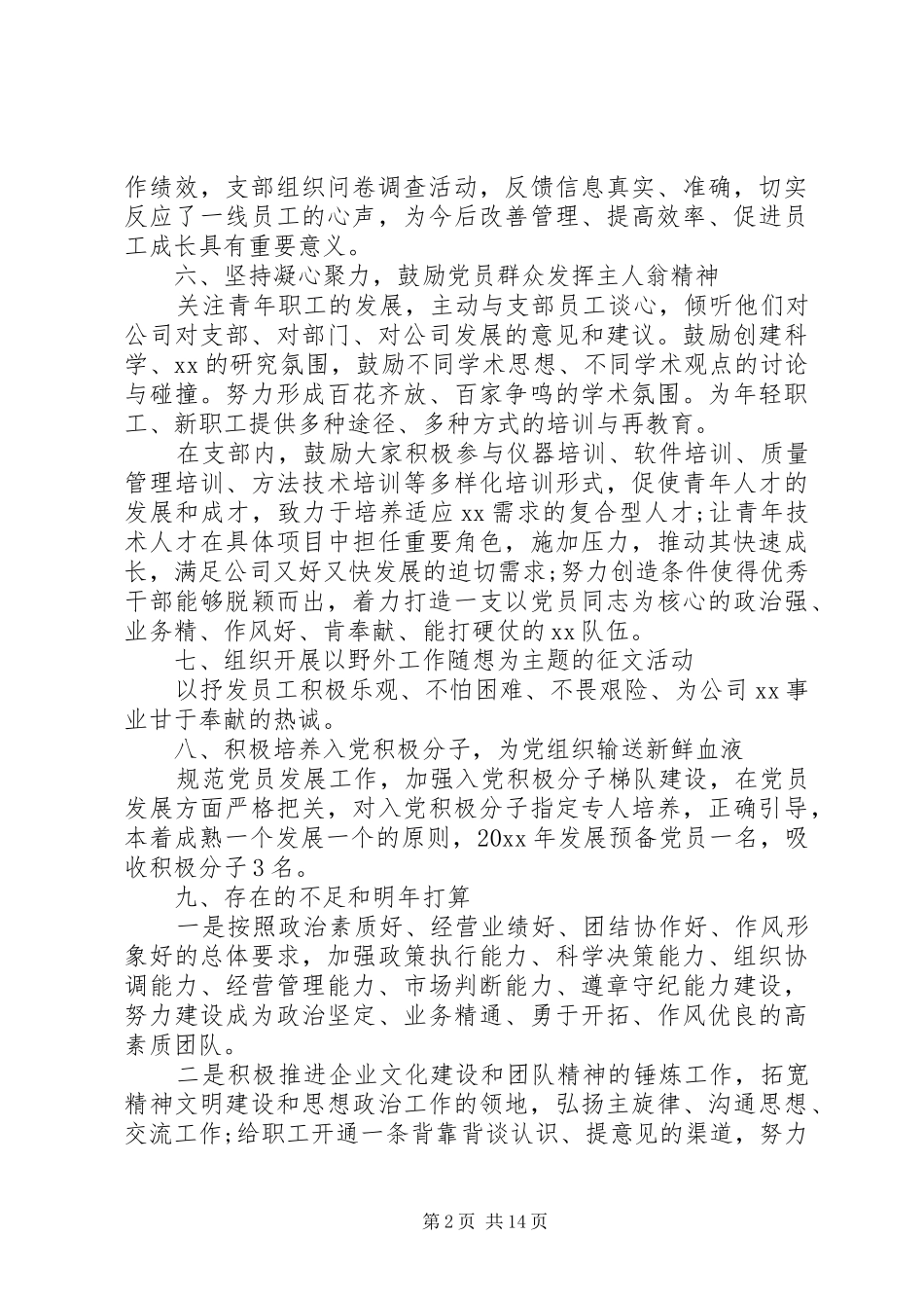20XX年党支部办公室主任年终工作总结范文5篇_第2页