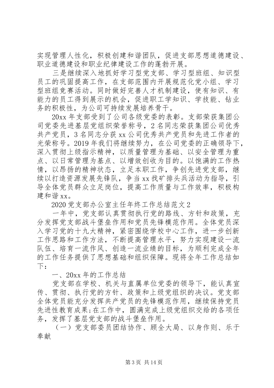 20XX年党支部办公室主任年终工作总结范文5篇_第3页