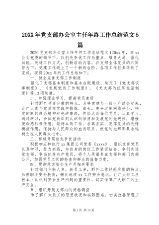 20XX年党支部办公室主任年终工作总结范文5篇