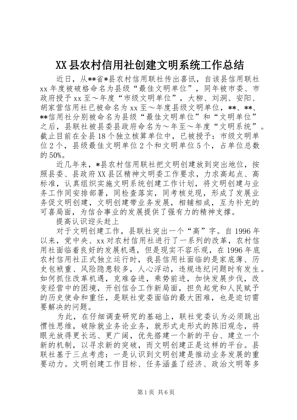 XX县农村信用社创建文明系统工作总结 _第1页
