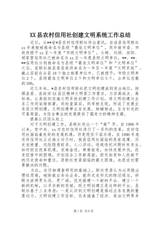 XX县农村信用社创建文明系统工作总结 