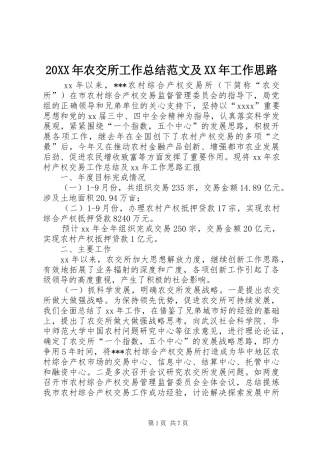 20XX年农交所工作总结范文及XX年工作思路