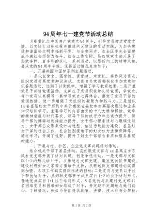 94周年七一建党节活动总结