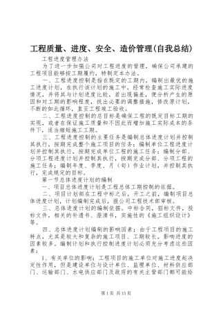 工程质量、进度、安全、造价管理(自我总结) 