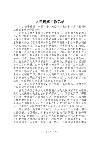 人民调解工作总结 