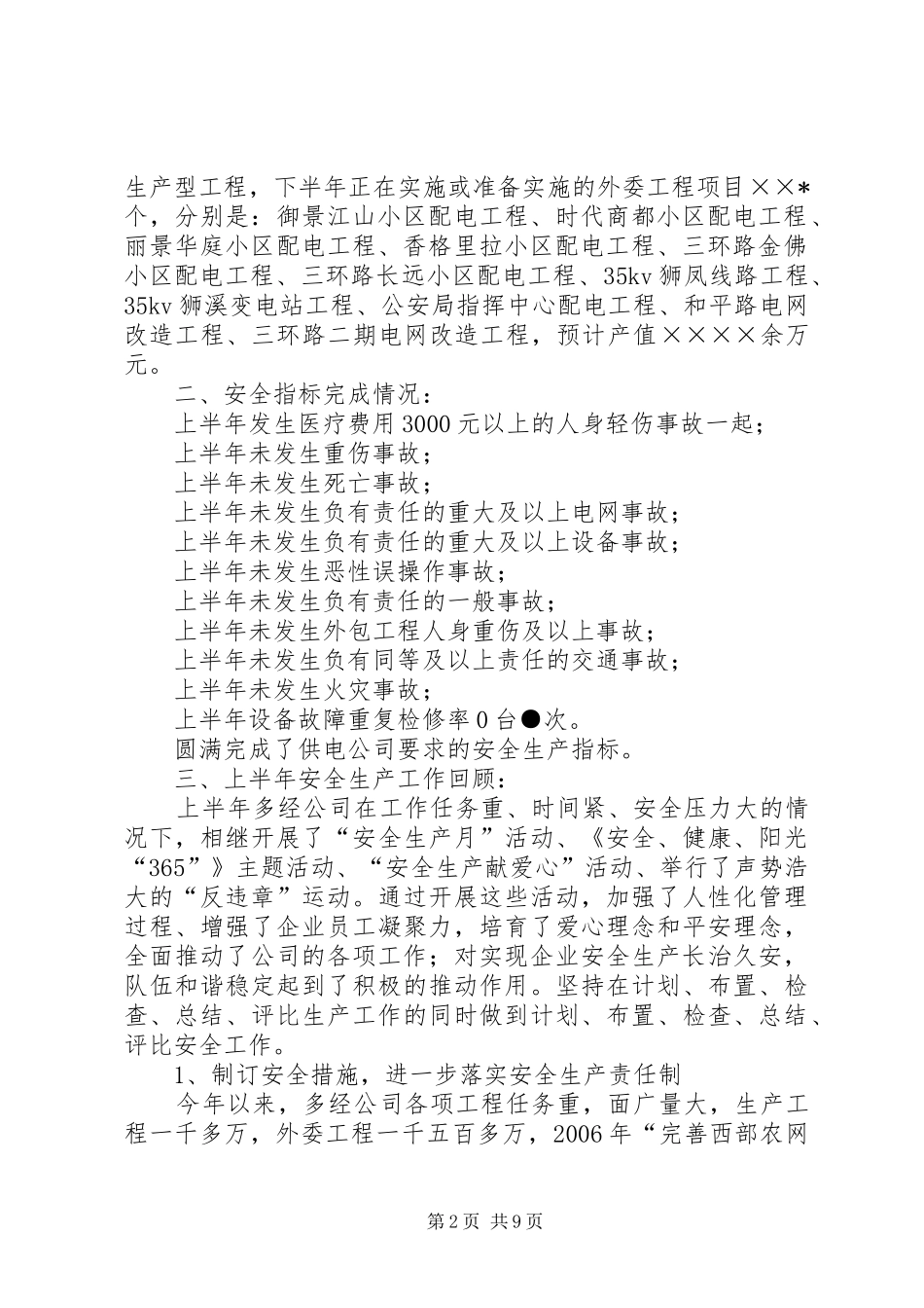 供电公司半年工作总结_第2页