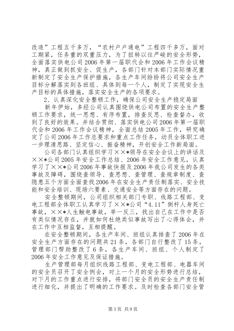 供电公司半年工作总结_第3页