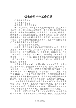 供电公司半年工作总结