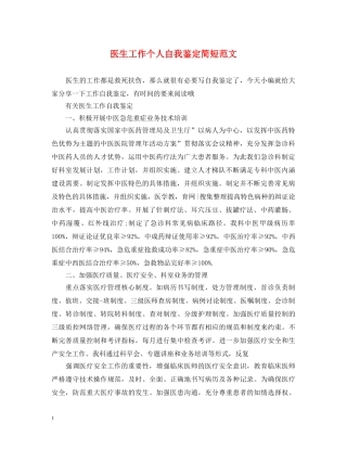 医生工作个人自我鉴定简短范文 