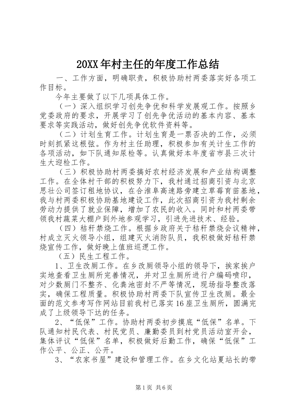 20XX年村主任的年度工作总结_第1页