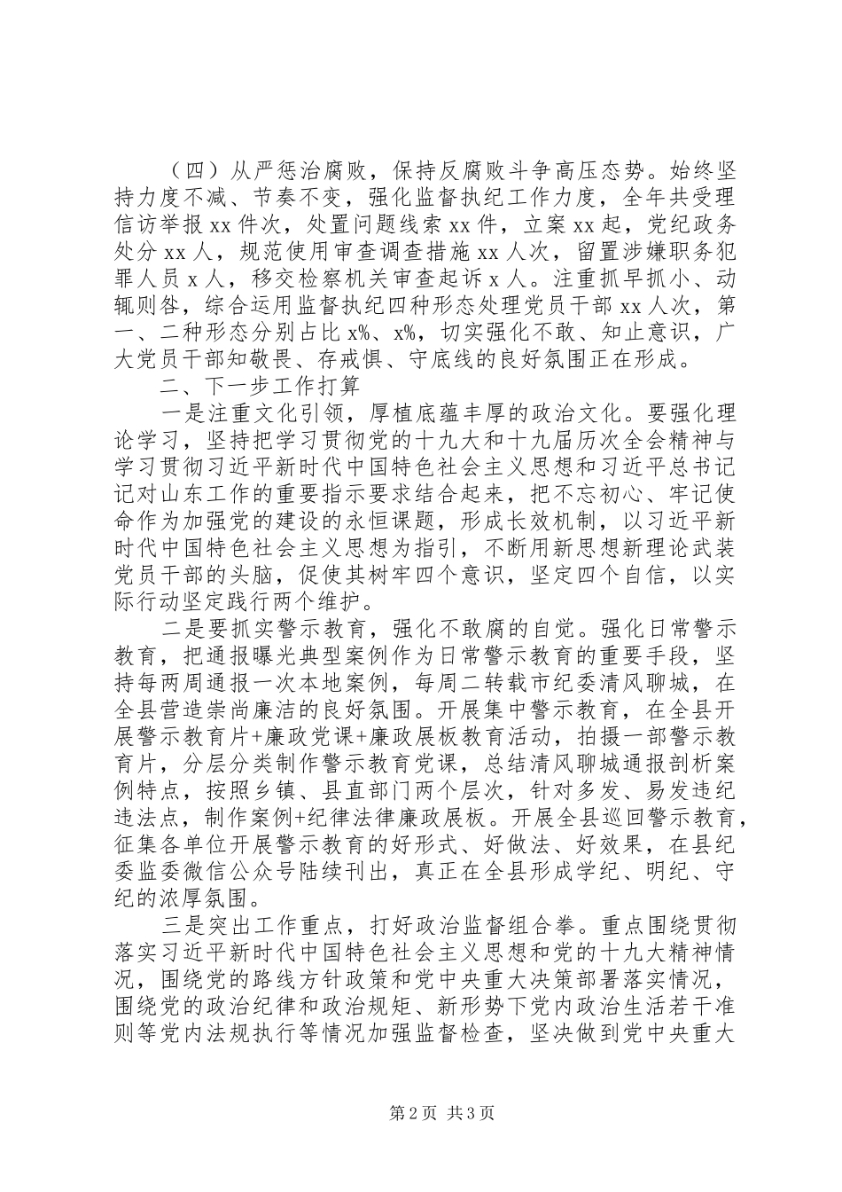 20XX年县纪委监委全面依法治县工作总结范文_第2页