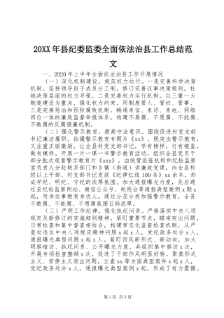 20XX年县纪委监委全面依法治县工作总结范文