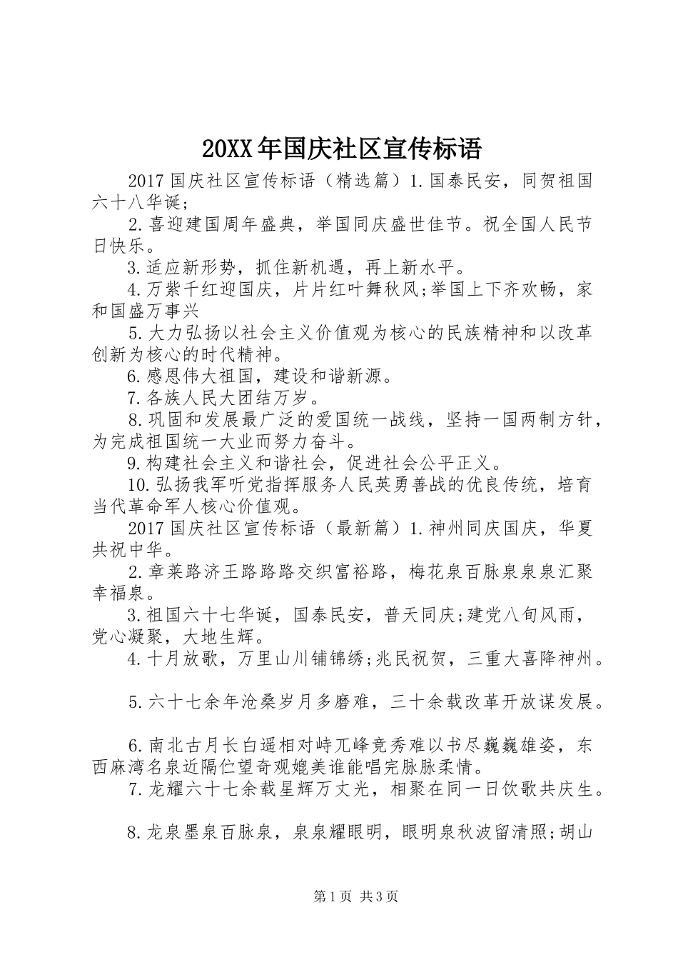 20XX年国庆社区宣传标语_第1页
