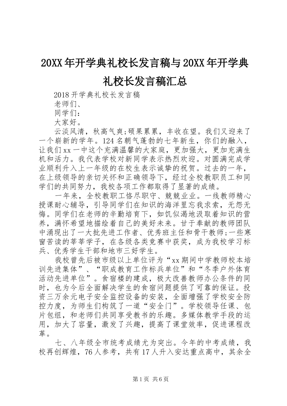 20XX年开学典礼校长发言稿与20XX年开学典礼校长发言稿汇总_第1页