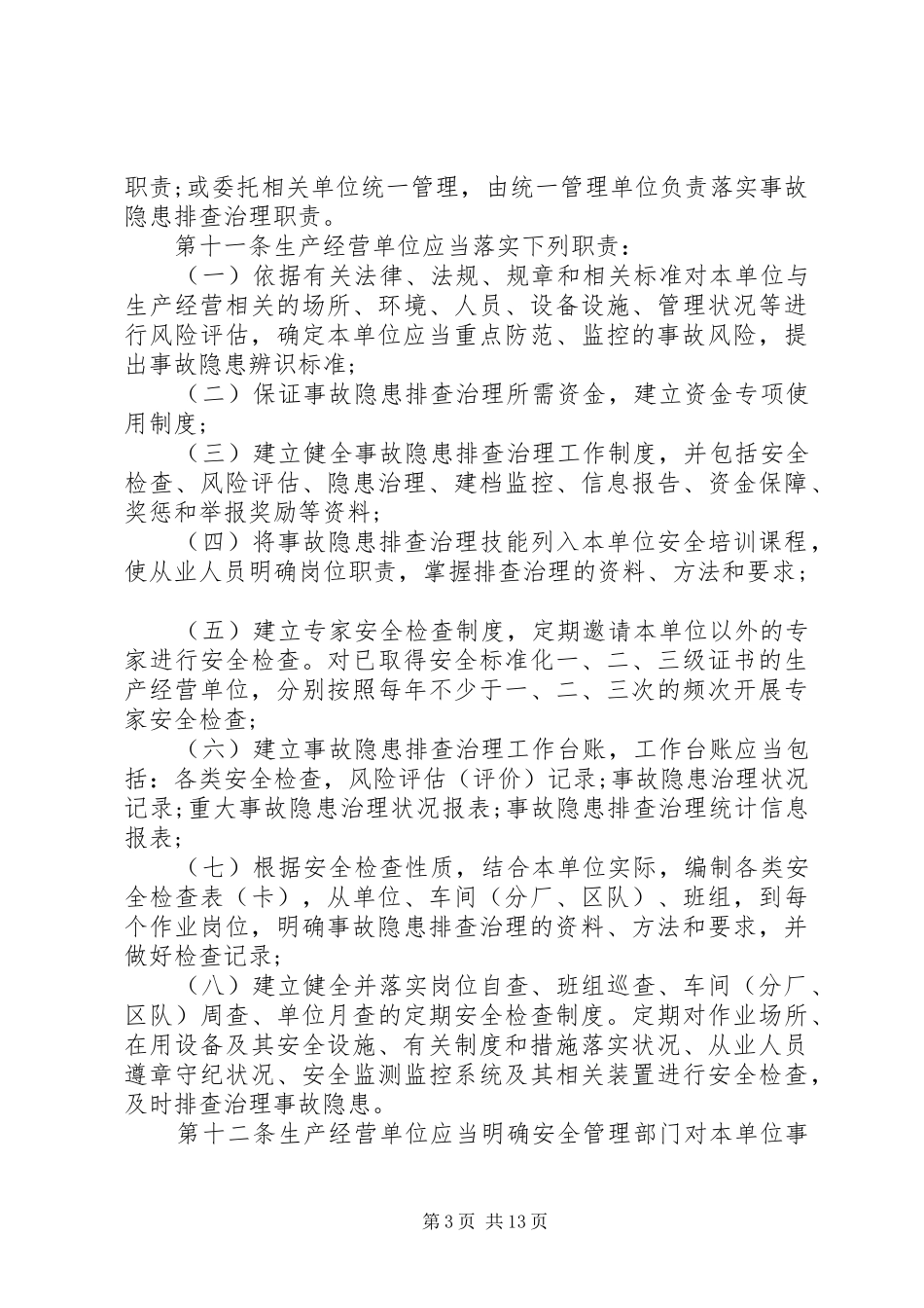 各种安全隐患排查治理制度范本_第3页