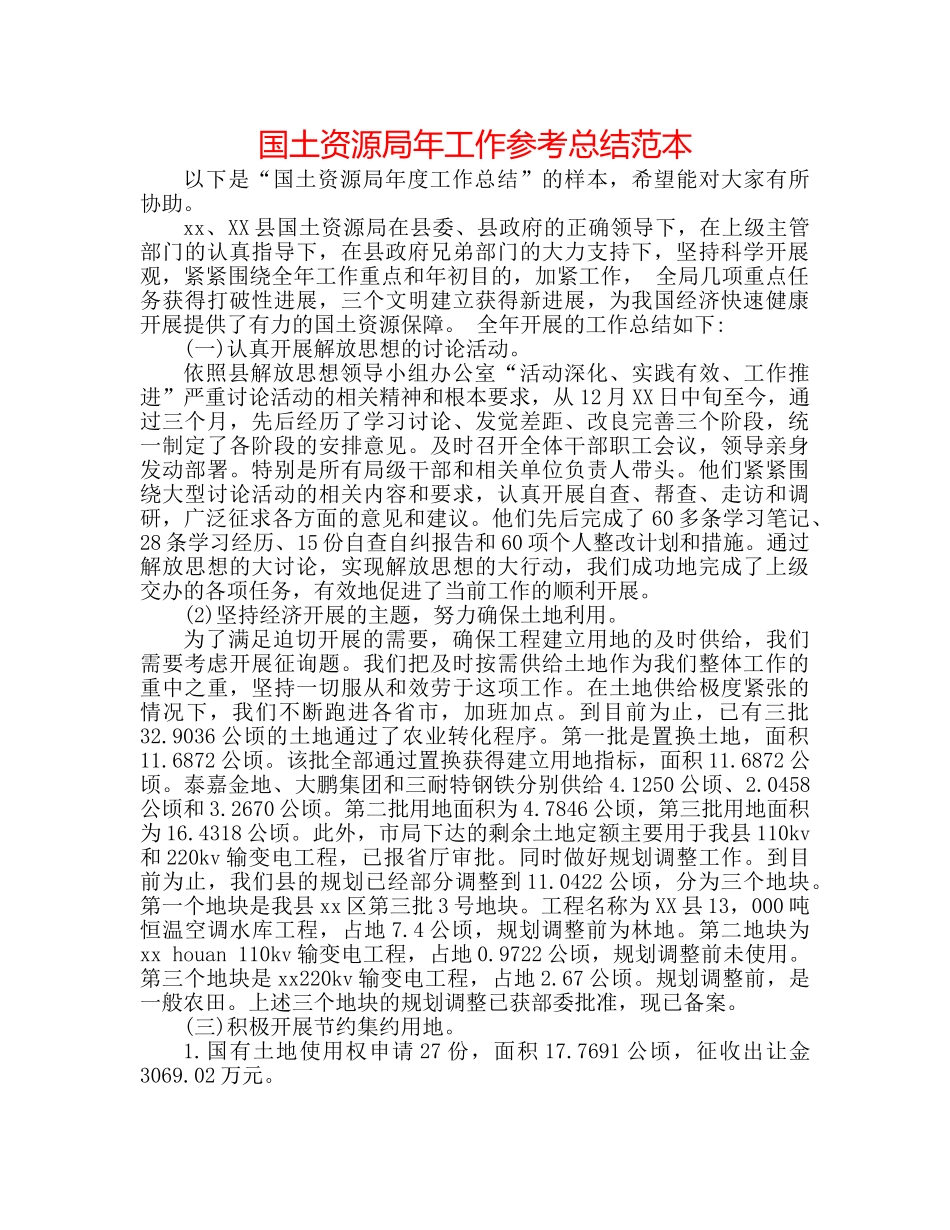国土资源局年工作参考总结范本 _第1页
