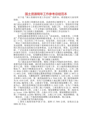 国土资源局年工作参考总结范本 