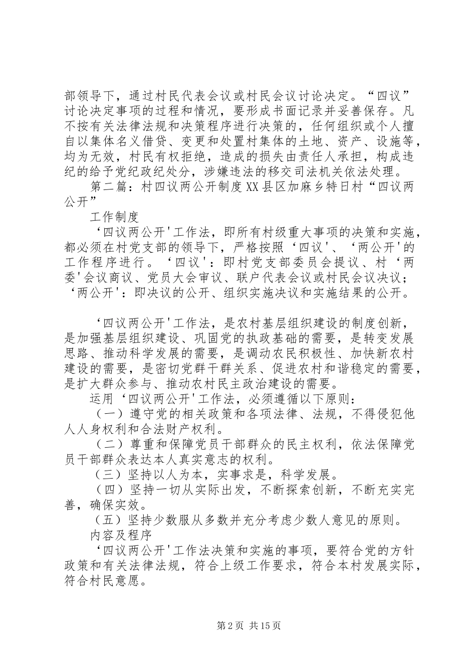 XX村“四议两公开”制度[优秀范文五篇]_第2页