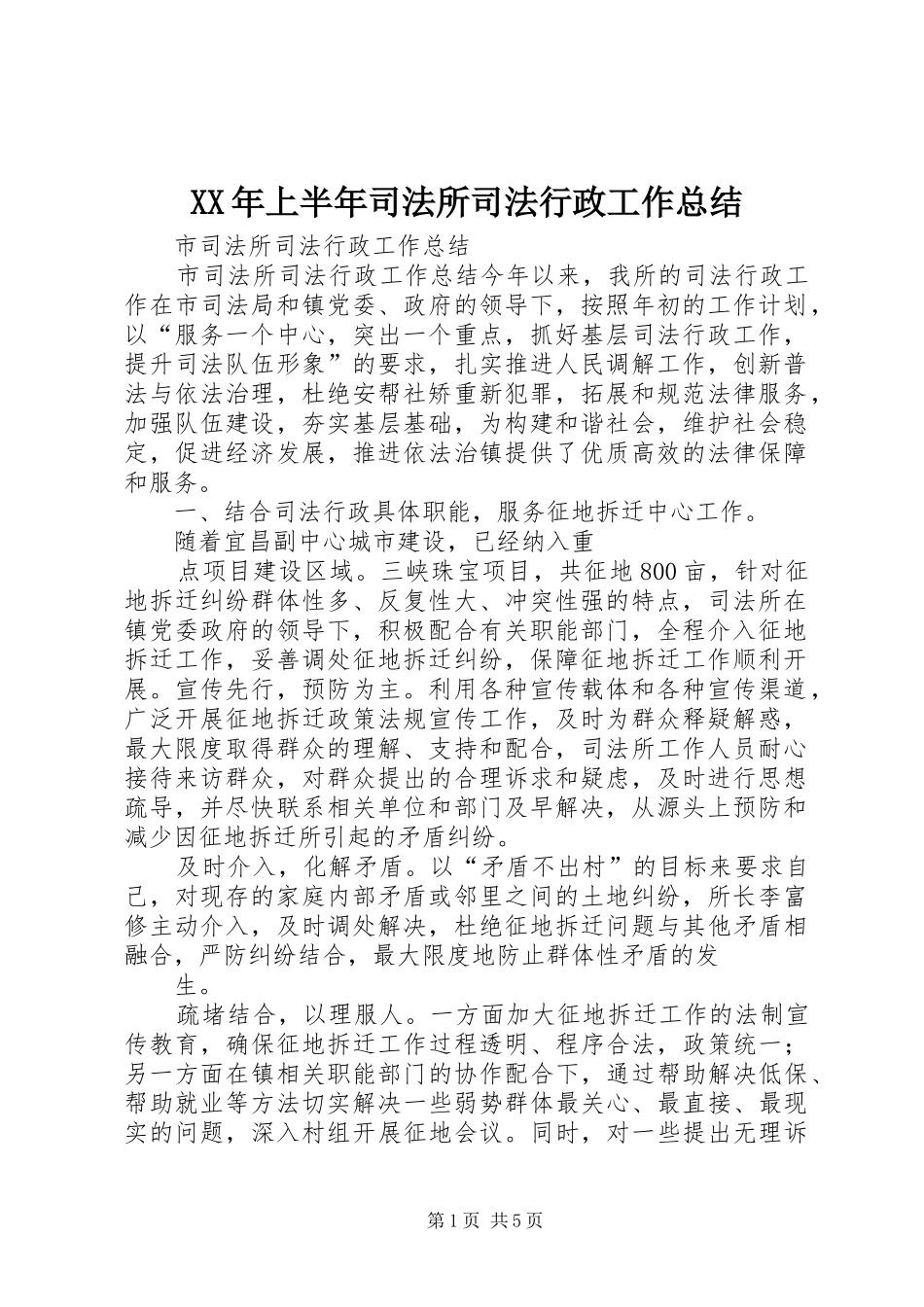 XX年上半年司法所司法行政工作总结 _第1页
