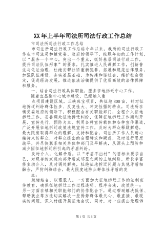 XX年上半年司法所司法行政工作总结 
